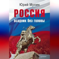 Юрий Мухин. Россия – всадник без головы