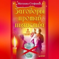 . Заговоры против пьянства