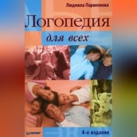 Людмила Парамонова. Логопедия для всех