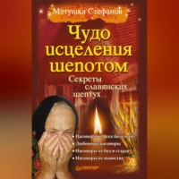. Чудо исцеления шепотом