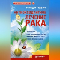 Геннадий Гарбузов. Антиоксидантное лечение рака