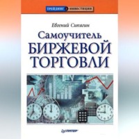 . Самоучитель биржевой торговли
