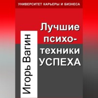 . Лучшие психотехники успеха