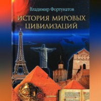 В. В. Фортунатов. История мировых цивилизаций
