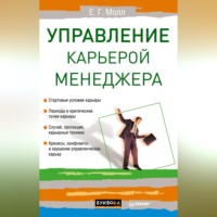 Е. Г. Молл. Управление карьерой менеджера