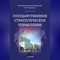 Коллектив авторов. Государственное стратегическое управление