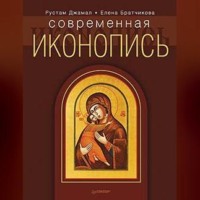 Рустам Джамал. Современная иконопись