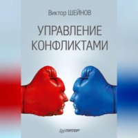 Виктор Шейнов. Управление конфликтами
