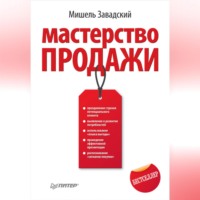 Мишель Завадский. Мастерство продажи