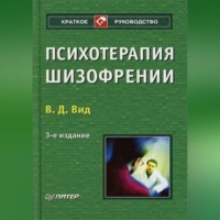 Виктор Давыдович Вид. Психотерапия шизофрении