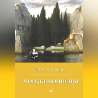 Эдуард Лимонов. Мои живописцы