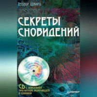 Теодор Шварц. Секреты сновидений
