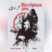 . Шахтёрская дочь