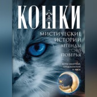 И. С. Пигулевская. Кошки. Мистические истории, легенды и поверья. Коты целители, предсказатели и маги