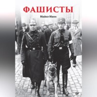 Майкл Манн. Фашисты