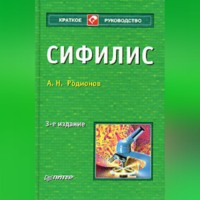 Анатолий Николаевич Родионов. Сифилис