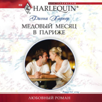 . Медовый месяц в Париже