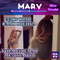 . Здоровая Самооценка