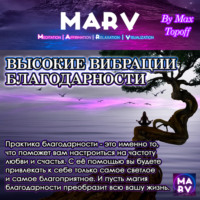 . Высокие Вибрации Благодарности