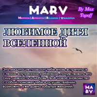 . Любимое Дитя Вселенной