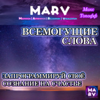 . Всемогущие Слова