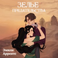 . Зелье предательства