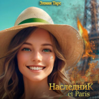. Наследник et Paris