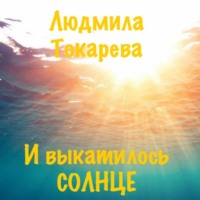 Людмила Токарева. И выкатилось солнце
