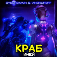 . Краб. Иней
