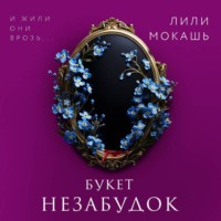Лили Мокашь. Букет незабудок