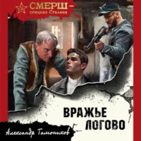 Александр Тамоников. Вражье логово