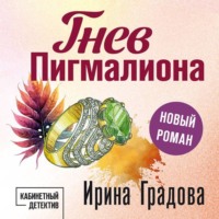 . Гнев Пигмалиона