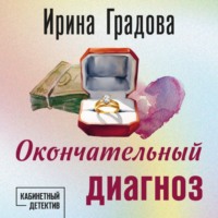 Ирина Градова. Окончательный диагноз