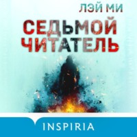 . Седьмой читатель