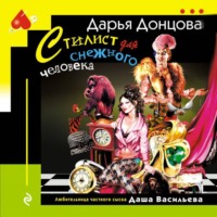 Дарья Донцова. Стилист для снежного человека