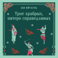 . Трое храбрых, пятеро справедливых