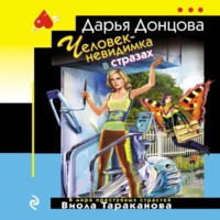 Дарья Донцова. Человек-невидимка в стразах