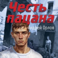 . Честь пацана