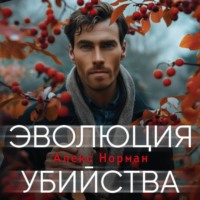 . Эволюция убийства