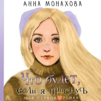 . Что будет, если я проснусь