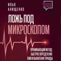 . Ложь под микроскопом. Проникающий метод: быстрое определение лжи и выявление правды