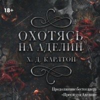 . Охотясь на Аделин