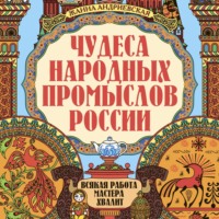 Жанна Андриевская. Чудеса народных промыслов России