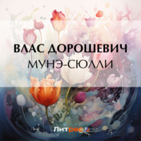 Влас Дорошевич. Мунэ-Сюлли
