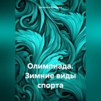 . Олимпиада. Зимние виды спорта