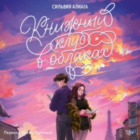 . Книжный клуб в облаках