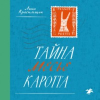 Анна Красильщик. Тайна месье Каротта