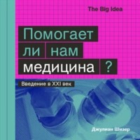 . Помогает ли нам медицина?