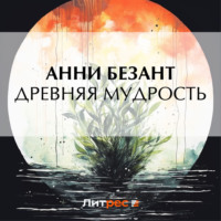Анни Безант. Древняя мудрость