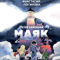 . Исчезающий маяк